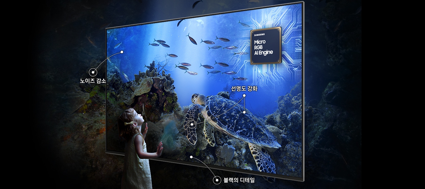 어린 아이가 TV를 보고 있습니다. 화면에는 거북이와 물고기가 보입니다. 오른쪽 상단에는 Micro RGB AI 엔진 프로세서 칩이 보입니다. 노이즈가 감소되고 디테일이 또렷해지면서 더 밝고 생생하게 화질이 개선되었다는 점을 강조하고 있습니다.