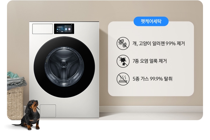 세탁기가 중앙에 설치되어 있고 좌측에 라탄 바구니 안에 빨랫감이 들어있습니다. 세탁기 앞에는 닥스훈트 강아지가 있는 연출된 이미지 입니다. 펫케어 코스-개/고양이 알러젠 99% 제거 문구와 아이콘, 7종 오염 얼룩 제거 문구와 아이콘, 5종 가스 99.9% 탈취 문구와 아이콘이 나와있습니다.