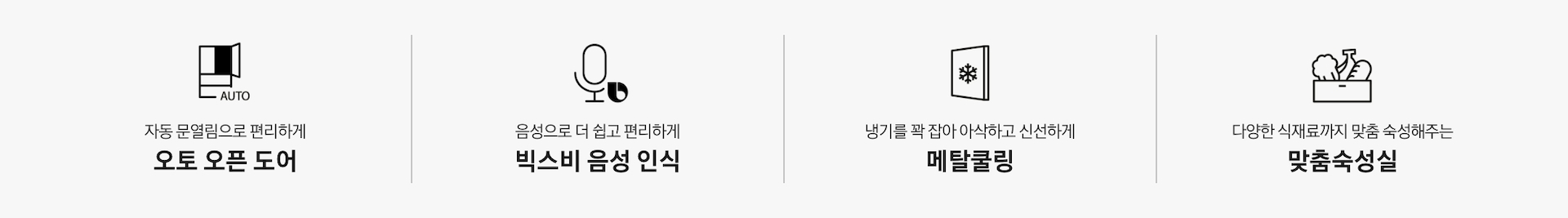 자동문열림으로 편리하게 오토 오픈 도어 아이콘과 문구, 음성으로 더 쉽고 편리하게 빅스비 음성인식 아이콘과 문구, 냉기를 꽉 잡아 아삭하고 신선하게 메탈쿨링 아이콘과 문구, 다양한 식재료까지 맞춤 숙성해주는 맞춤숙성실 아이콘과 문구가 나와있습니다.