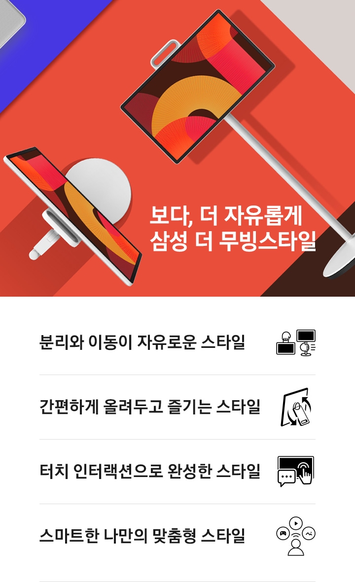 The Movingstyle이 다홍색, 푸른색, 브라운 색상 바닥 위에 놓여 있습니다. 다홍색 바닥에는 스탠드에 고정된 The Movingstyle이 보이며, 푸른색 바닥에는 스탠드가 없는 The Movingstyle의 뒤면이 보입니다. 연한 브라운 색상 바닥에는 스탠드가 없는 The Movingstyle의 우측면이 보입니다. 좌측에는 '보다, 더 자유롭게 삼성 더 무빙스타일'이라는 문구가 기재되어 있습니다. 이미지 하단에는 분리와 이동이 자유로운 스타일, 간편하게 올려두고 즐기는 스타일, 터치 인터랙션으로 완성한 스타일, 스마트한 나만의 맞춤형 스타일 문구와 아이콘이 보입니다.