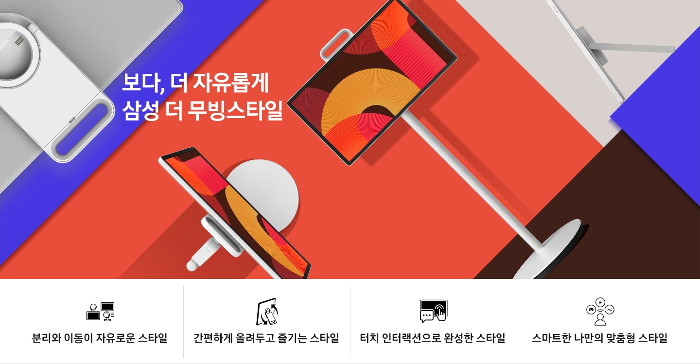The Movingstyle이 다홍색, 푸른색, 브라운 색상 바닥 위에 놓여 있습니다. 다홍색 바닥에는 스탠드에 고정된 The Movingstyle이 보이며, 푸른색 바닥에는 스탠드가 없는 The Movingstyle의 뒤면이 보입니다. 연한 브라운 색상 바닥에는 스탠드가 없는 The Movingstyle의 우측면이 보입니다. 좌측에는 '보다, 더 자유롭게 삼성 더 무빙스타일'이라는 문구가 기재되어 있습니다. 이미지 하단에는 분리와 이동이 자유로운 스타일, 간편하게 올려두고 즐기는 스타일, 터치 인터랙션으로 완성한 스타일, 스마트한 나만의 맞춤형 스타일 문구와 아이콘이 보입니다.