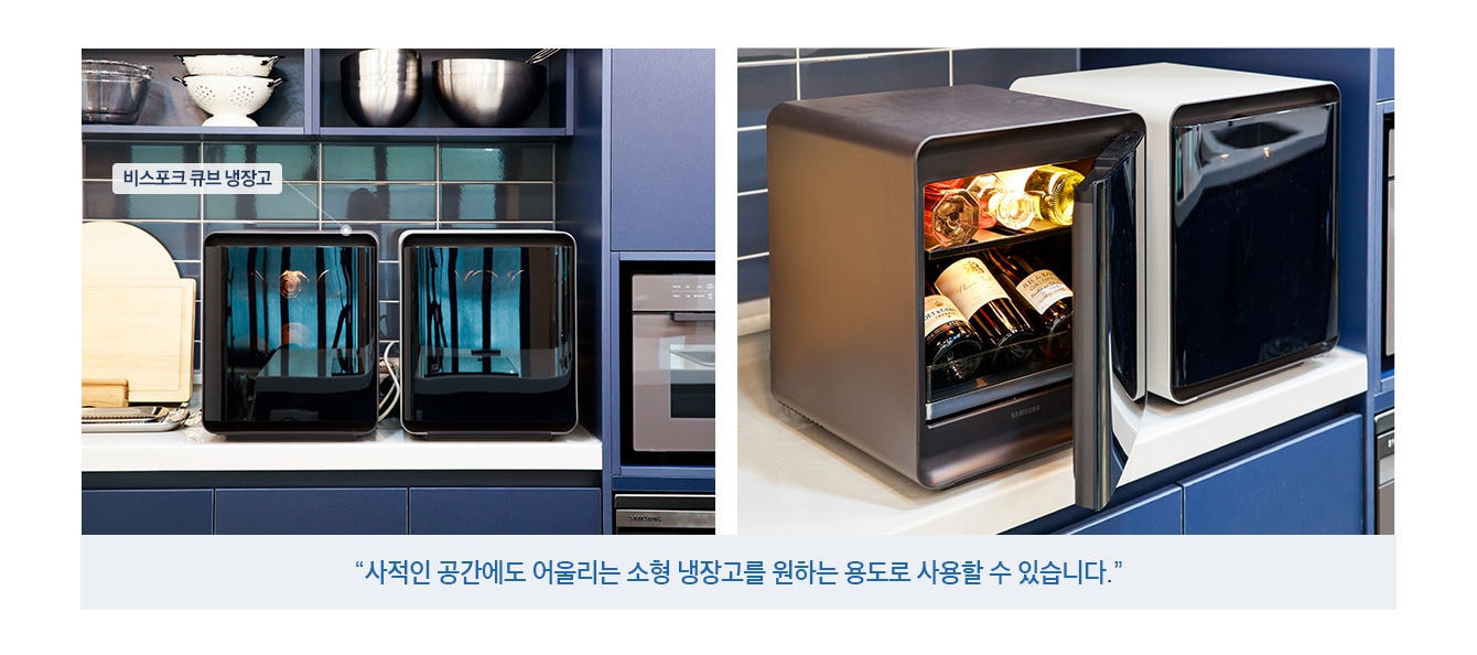 사적인 공간에도 어울리는 소형 냉장고를 원하는 용도로 사용할 수 있습니다. 쿠킹 스튜디오에 비스포크 큐브 냉장고가 설치되어 있는 이미지