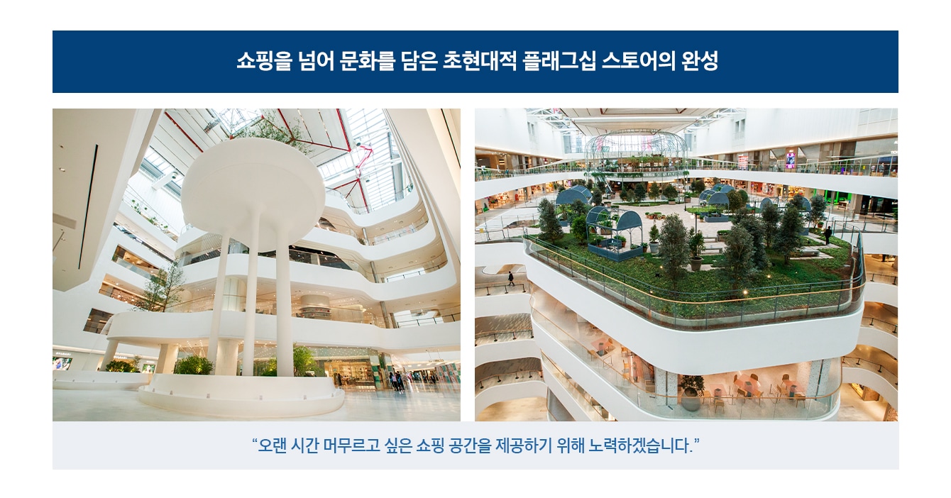 쇼핑을 넘어 문화를 담은 초현대적 플래그십 스토어의 완성.오랜 시간 머무르고 싶은 쇼핑 공간을 제공하기 위해 노력하겠습니다. 더현대 서울 내부 이미지