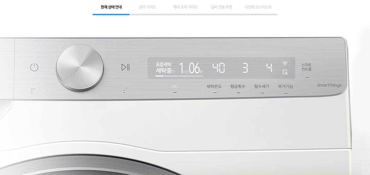 제품 전면 디스플레이 - 현재 상태 안내