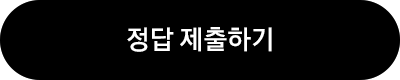 [정답 제출하기]