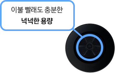 [이불 빨래도 충분한 넉넉한 용량]