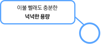 [이불 빨래도 충분한 넉넉한 용량]