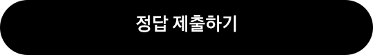 [정답 제출하기]