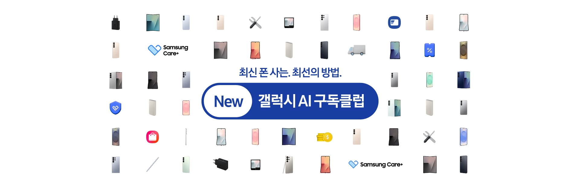 최신 폰 사는 최선의 방법 New 갤럭시 AI 구독클럽. 다양한 컬러의 Galaxy S25 Series, S펜, 할인 및 트럭 아이콘 등이 배치되어 있다.