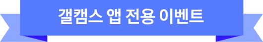 갤캠스 앱 전용 이벤트
