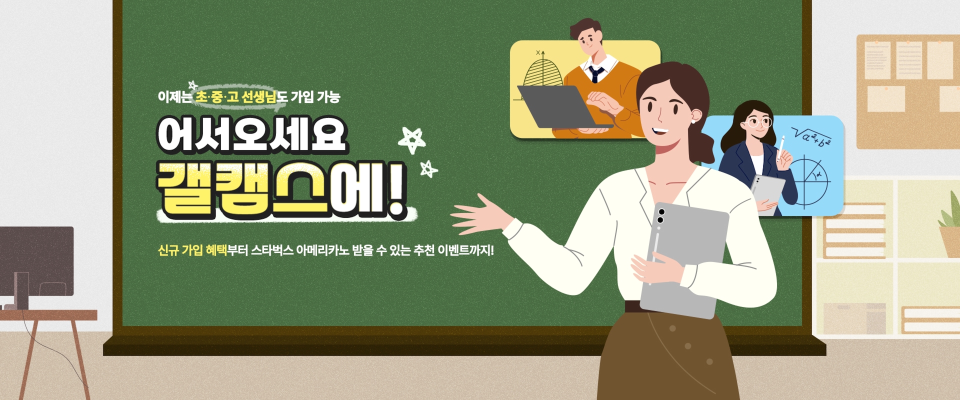 8월 교사 이벤트 키비주얼