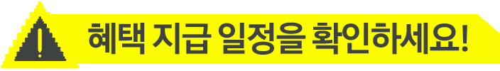 혜택 지급 일정을 확인하세요!