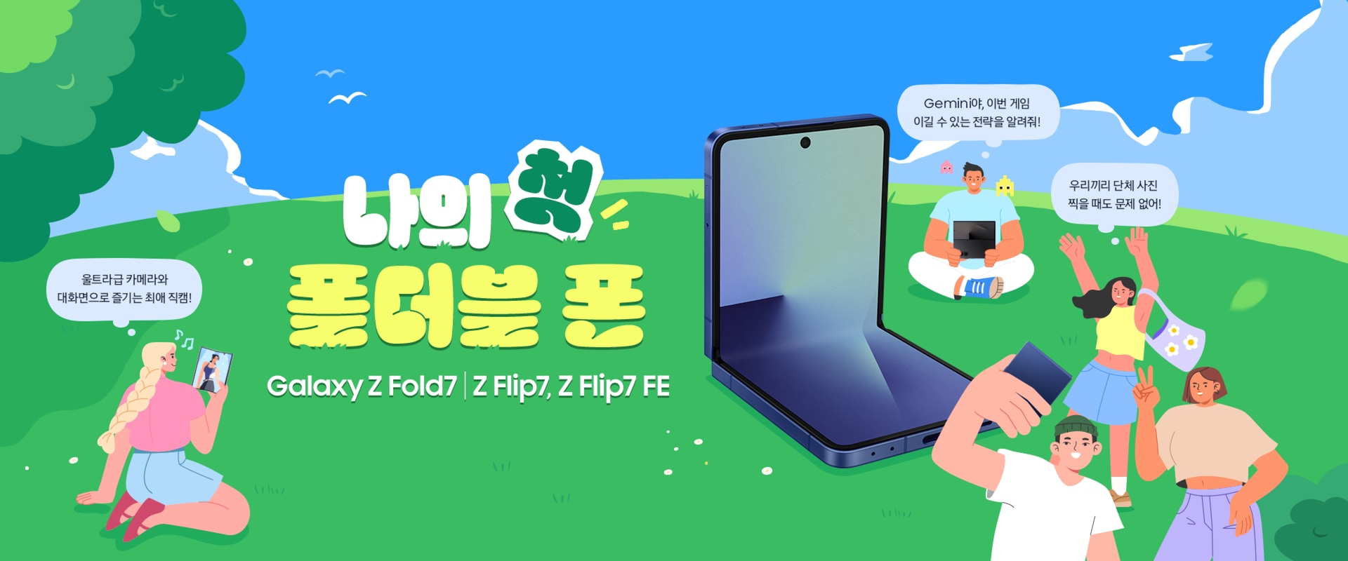 나의 첫 폴더블 폰 Galaxy Z Fold7 | Z Flip7, Z Flip7 FE. Gemini야, 이번 게임 이길 수 있는 전략을 알려줘! 울트라급 카메라와 대화면으로 즐기는 최애 직캠! 우리끼리 단체 사진 찍을 때도 문제 없어!
