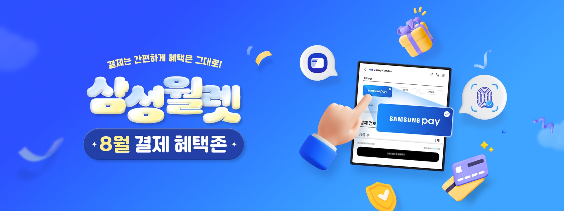 결제는 간편하게 혜택은 그대로! 삼성월렛 8월 결제 혜택존