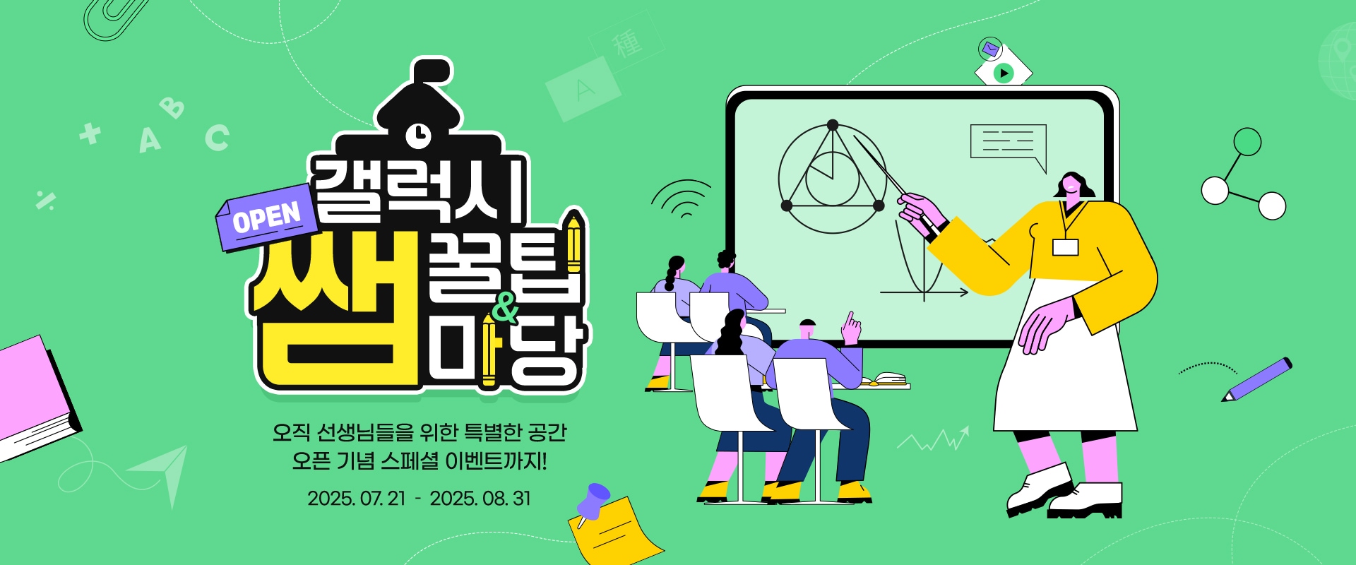 오직 선생님들을 위한 특별한 공간 오픈 기념 스페셜 이벤트까지! 2025. 07. 21 - 2025. 08. 31