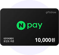 네이버페이 포인트 쿠폰