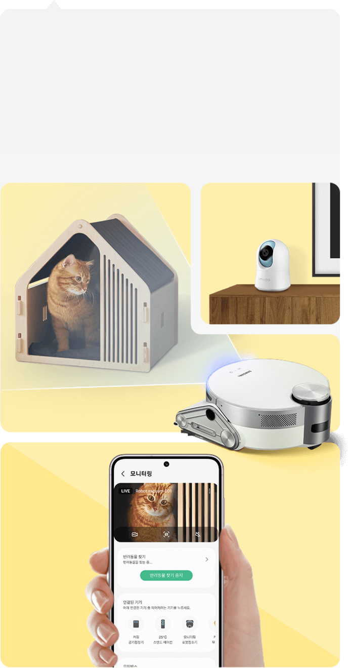 로봇 청소기가 카메라를 통해 집안에 있는 고양이를 비춰주고 있으며, 홈카메라도 켜져 있습니다. 휴대폰 화면 안에는 모니터링 기능으로 반려동물을 
																	찾을 수 있는 기능외에도 반려동물을 위해 연동이 가능한 기기들이 보여지고 있습니다.