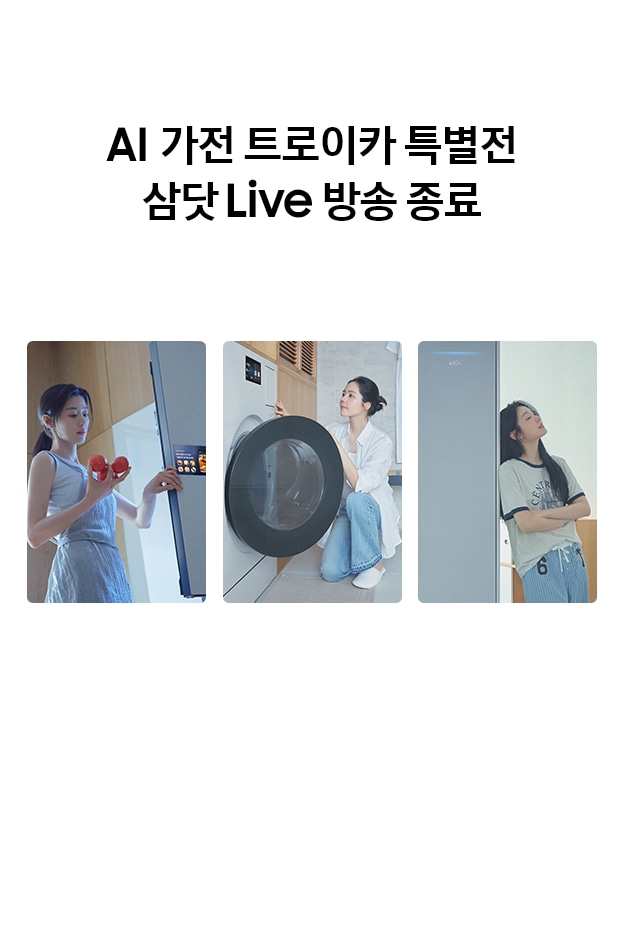 AI 가전 트로이카 특별전 삼닷 Live 방송 종료