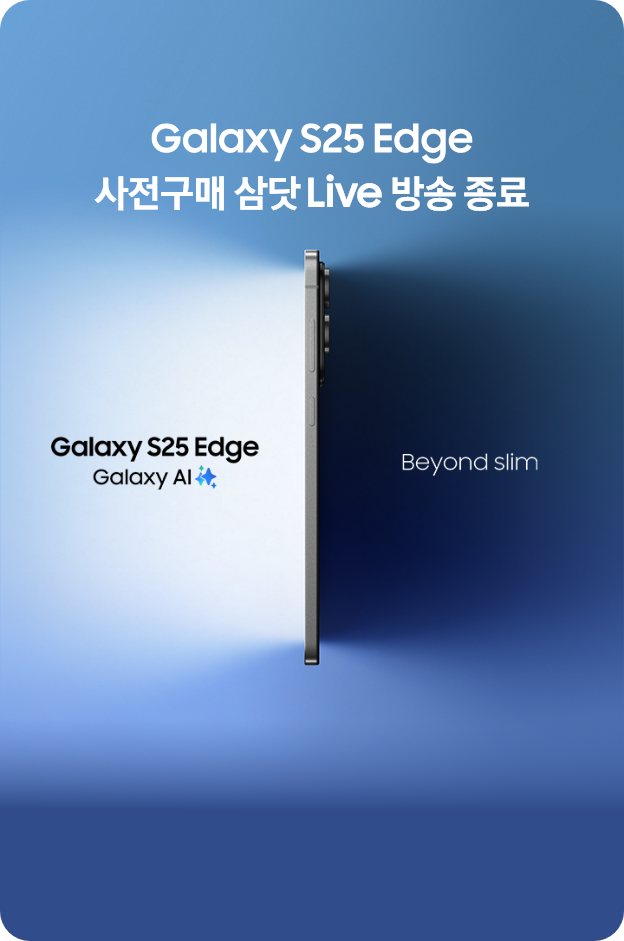 Galaxy S25 Edge 사전구매 삼닷 Live 방송 종료