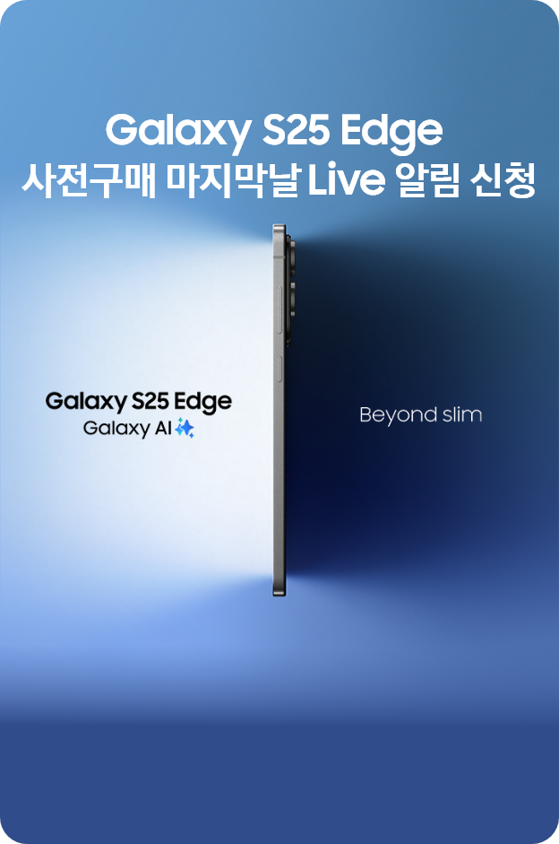 Galaxy S25 Edge 사전구매 마지막날 Live 알림 신청