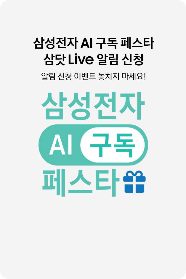 삼성전자 AI 구독 페스타 삼닷 Live 알림 신청