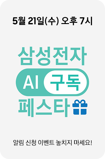 삼성전자 AI 구독 페스타 삼닷 Live 알림 신청