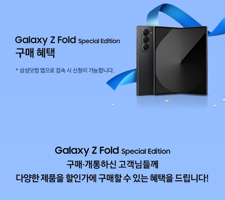 갤럭시 폴드 SE 블랙쉐도우 제품이 펄쳐져있고 그 옆으로 파란색 리본이 꾸며져 있는