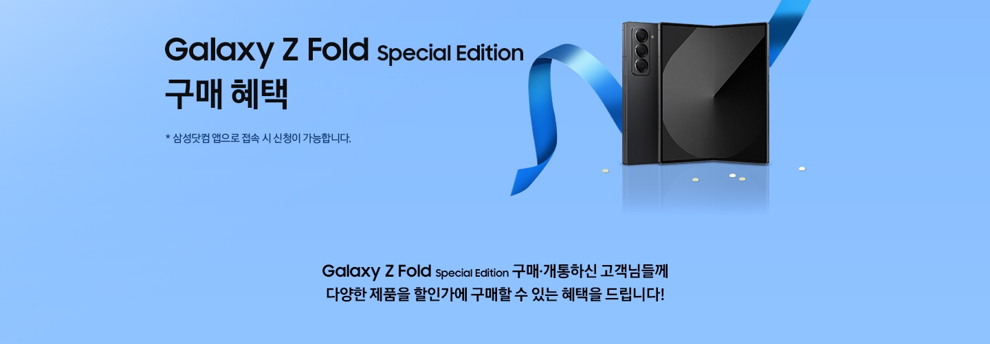 갤럭시 폴드 SE 블랙쉐도우 제품이 펄쳐져있고 그 옆으로 파란색 리본이 꾸며져 있는