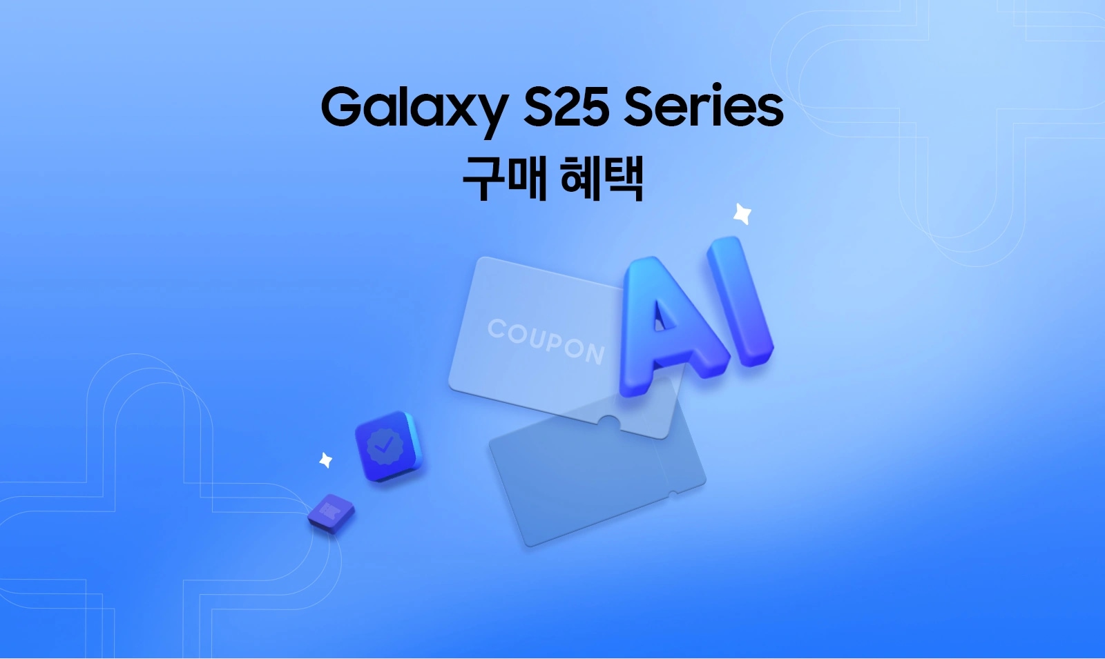 푸른 배경에 좌측에 'Galaxy S25 Series 구매 혜택' 텍스트가 있고 우측에 그래픽 아이콘으로 AI, 쿠폰, 즉시할인 아이콘이 떠 있는 모습