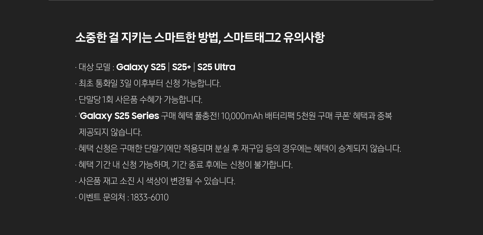 소중한 걸 지키는 스마트한 방법, 스마트태그2 유의사항