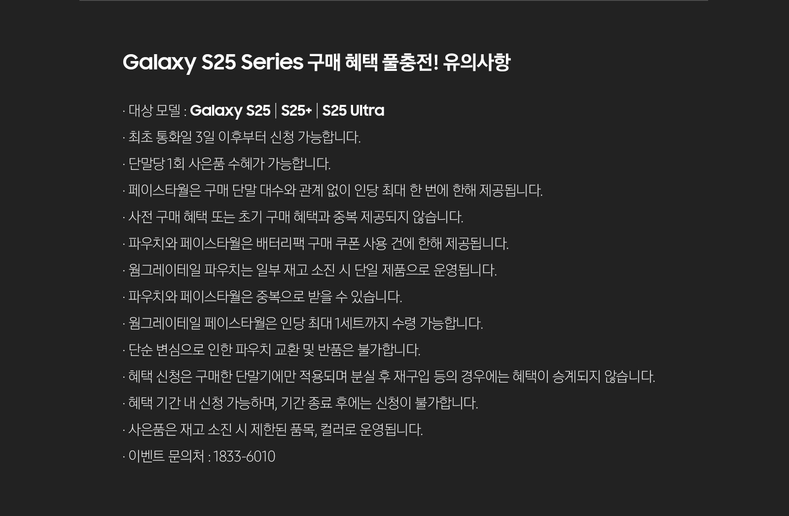 Galaxy S25 Series 구매 혜택 풀충전! 유의사항