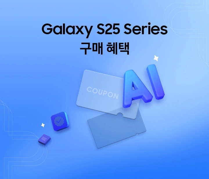 푸른 배경에 좌측에 'Galaxy S25 Series 구매 혜택' 텍스트가 있고 우측에 그래픽 아이콘으로 AI, 쿠폰, 즉시할인 아이콘이 떠 있는 모습