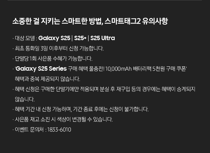 소중한 걸 지키는 스마트한 방법, 스마트태그2 유의사항