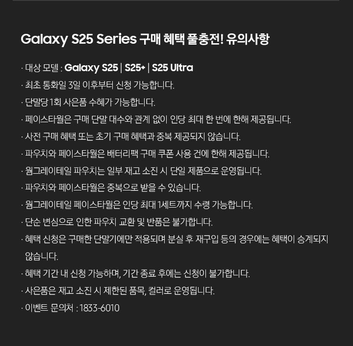 Galaxy S25 Series 구매 혜택 풀충전! 유의사항
