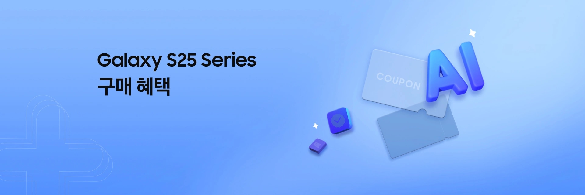 푸른 배경에 좌측에 'Galaxy S25 Series 구매 혜택' 텍스트가 있고 우측에 그래픽 아이콘으로 AI, 쿠폰, 즉시할인 아이콘이 떠 있는 모습