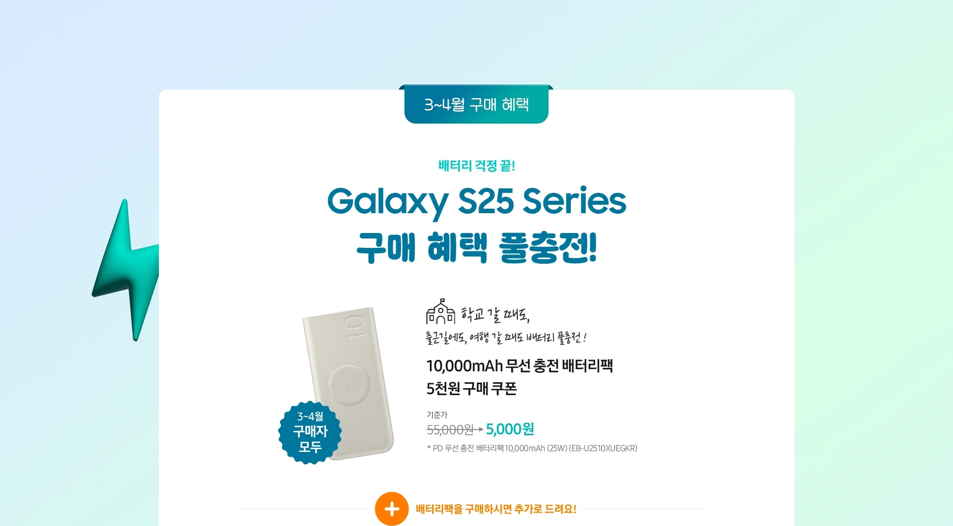 Galaxy S25 Series 구매 혜택 풀충전 이미지