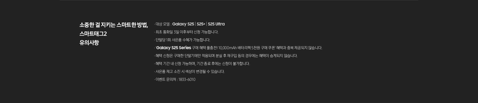 소중한 걸 지키는 스마트한 방법, 스마트태그2 유의사항
