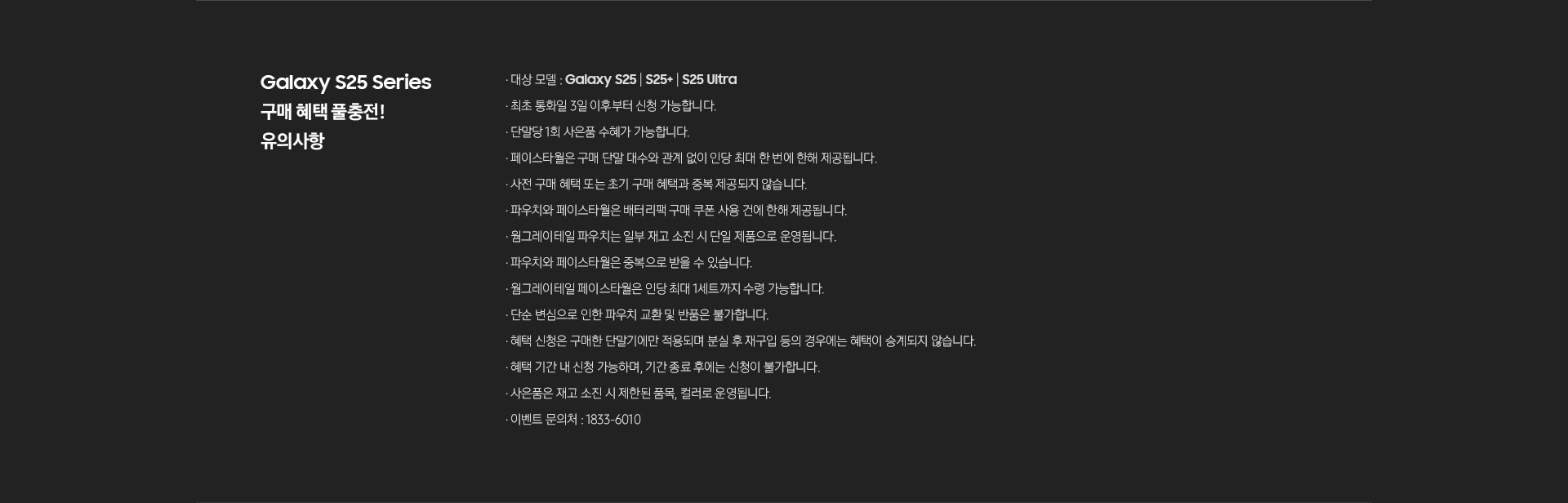 Galaxy S25 Series 구매 혜택 풀충전! 유의사항