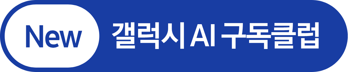 New 갤럭시 AI 구독클럽
