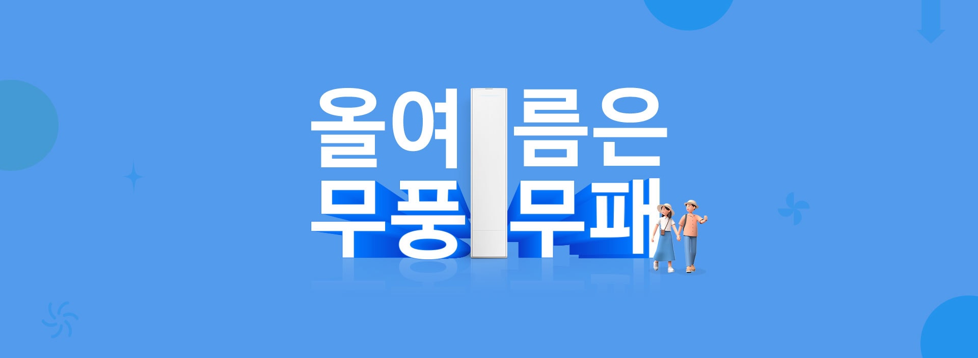 Bespoke AI 무풍콤보와 함께 올여름은 무풍무패