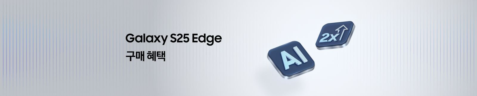 Galaxy S25 Edge 구매혜택 문구 옆에 AI와 더블 스토리지 아이콘
