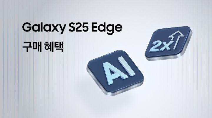Galaxy S25 Edge 구매혜택 문구 옆에 AI와 더블 스토리지 아이콘