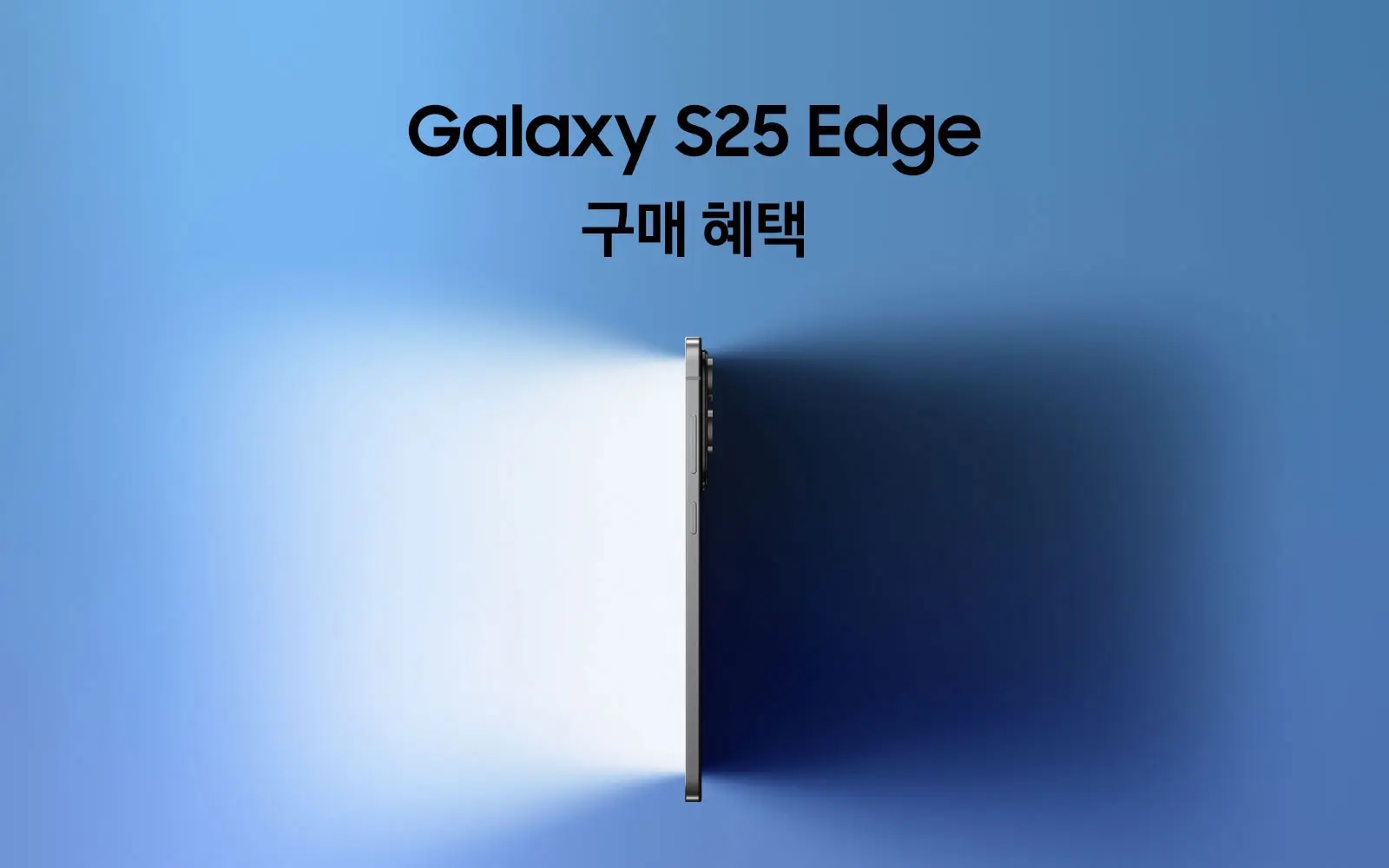 Galaxy S25 Edge 구매 혜택 + 파란 배경 우측에 엣지가 세로로 누운 채 양쪽에서 빛을 받고 있는