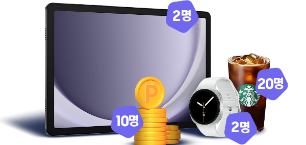 갤럭시 탭A, 갤럭시 워치8, 스타벅스 아메리카노 Tall 경품
