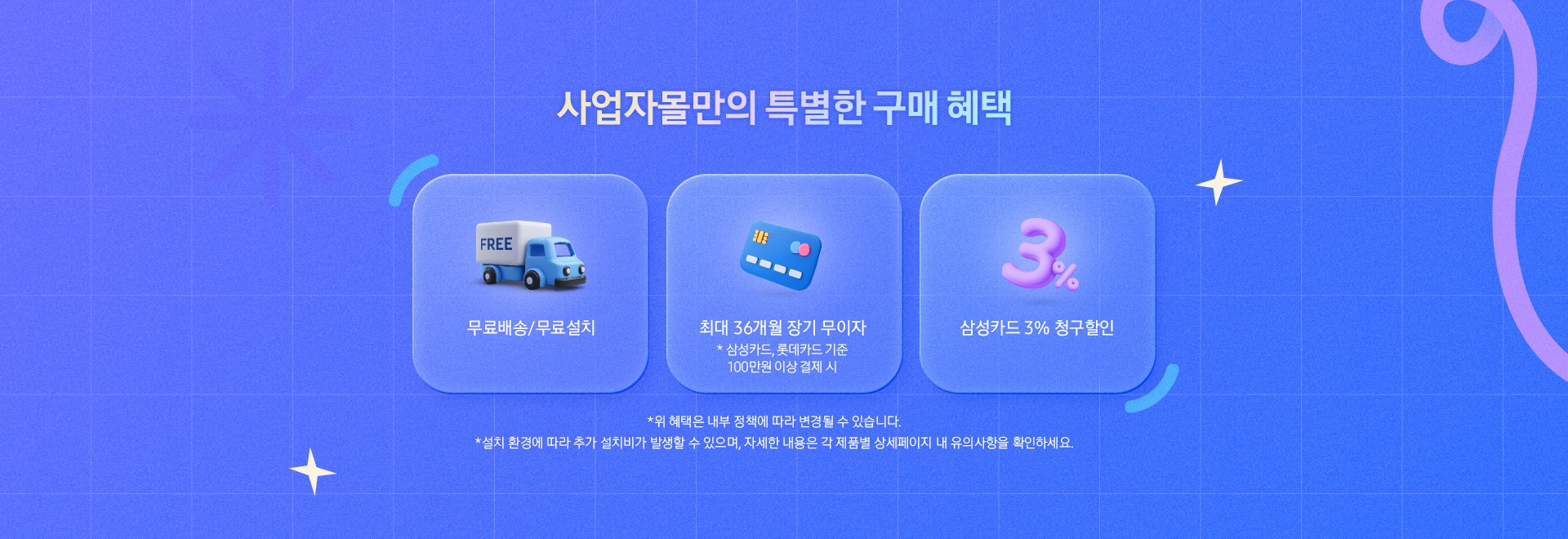 사업자몰만의 특별한 구매 혜택 : 무료배송/무료설치, 롯데카드 기준 100만원 이상 결제시 최대 36개월 장기 무이자, 삼성카드 3% 청구할인