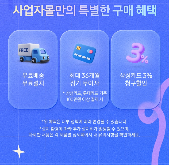 사업자몰만의 특별한 구매 혜택 : 무료배송/무료설치, 롯데카드 기준 100만원 이상 결제시 최대 36개월 장기 무이자, 삼성카드 3% 청구할인