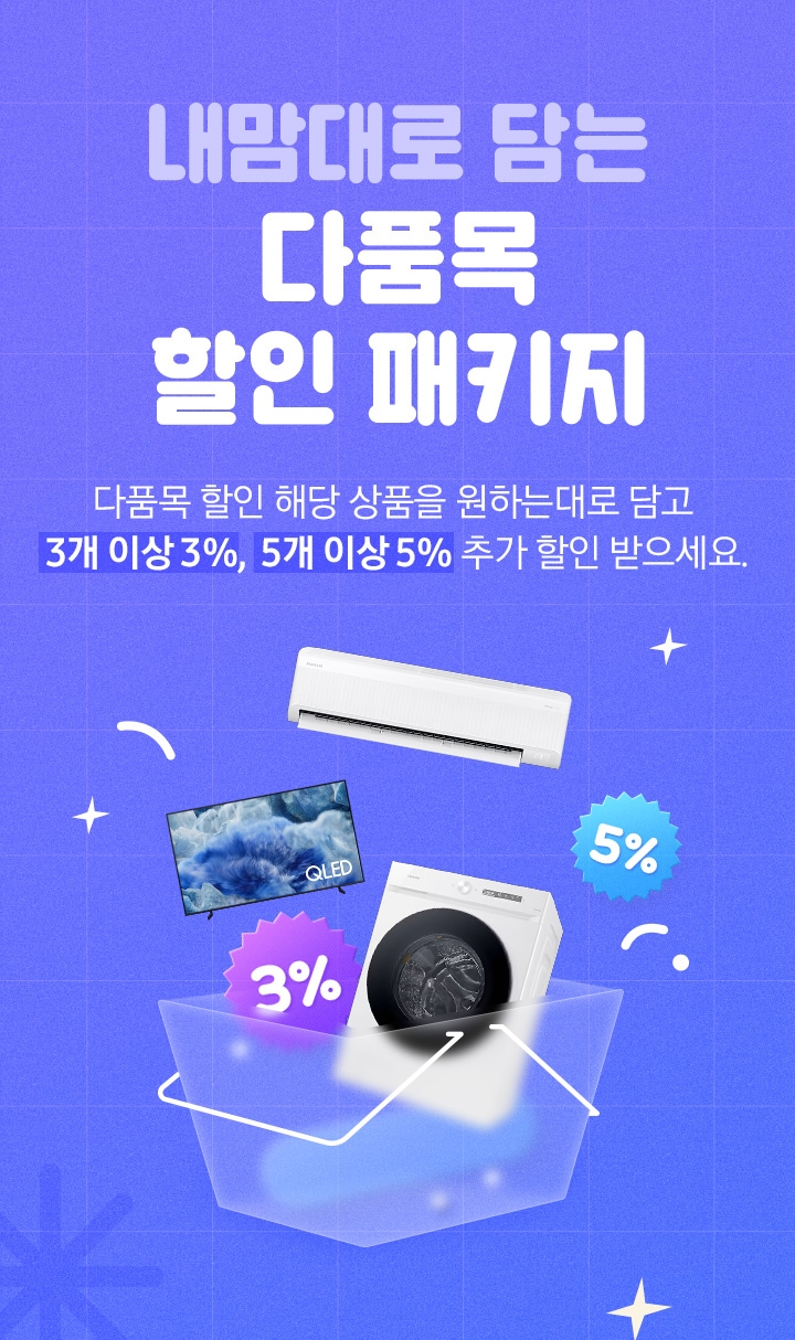 내 맘대로 담는 다품목 할인 패키지 : 다품목 할인 해당 상품을 원하는대로 담고 3개 이상 3%, 5개 이상 5% 추가 할인 받으세요.