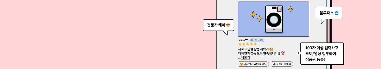BEST! 새로 장만한 삼성 세탁기! 디자인과 성능 모두 만족합니다!! 100자 이상 입력하고 포토 or 영상 첨부하여 상품평 등록하기!