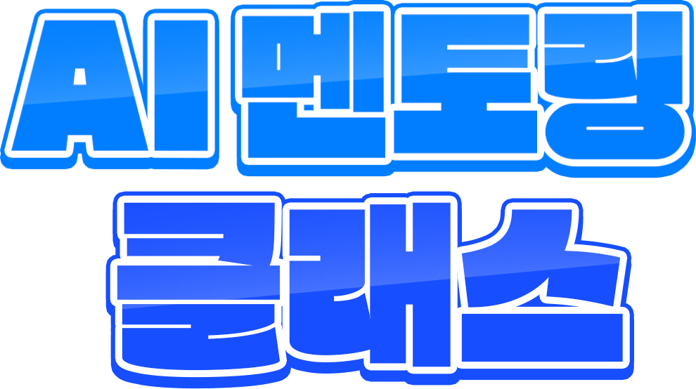 AI 멘토링 9월 클래스