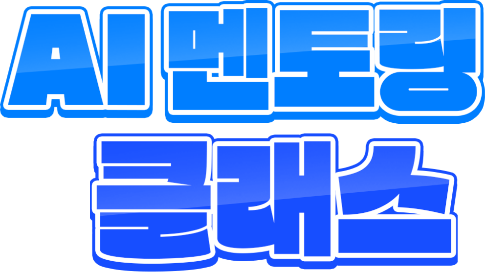 AI 멘토링 9월 클래스